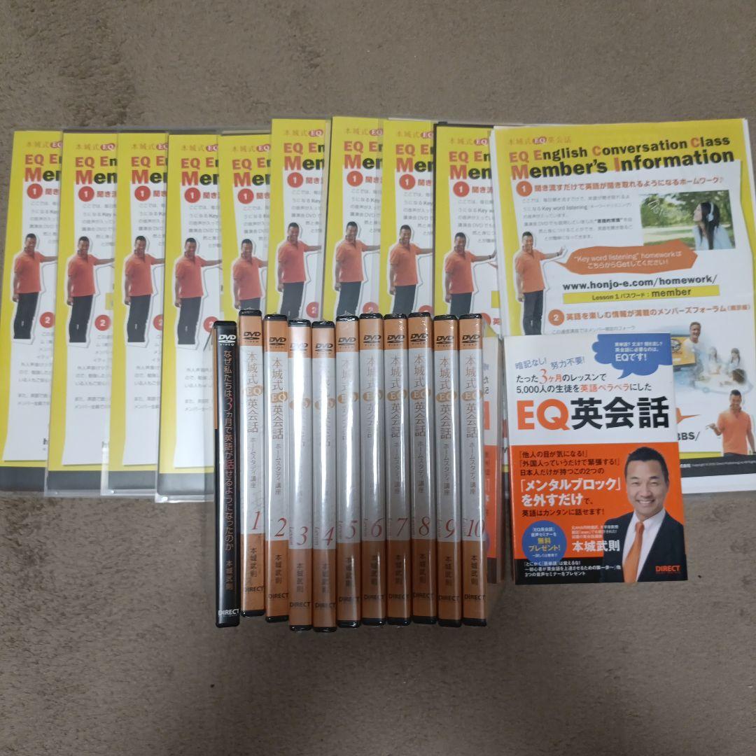 本城式EQ英会話DVD 1-10巻セット　コンプリート 2026年最新】本城式 英会話の人気アイテム - メルカリ