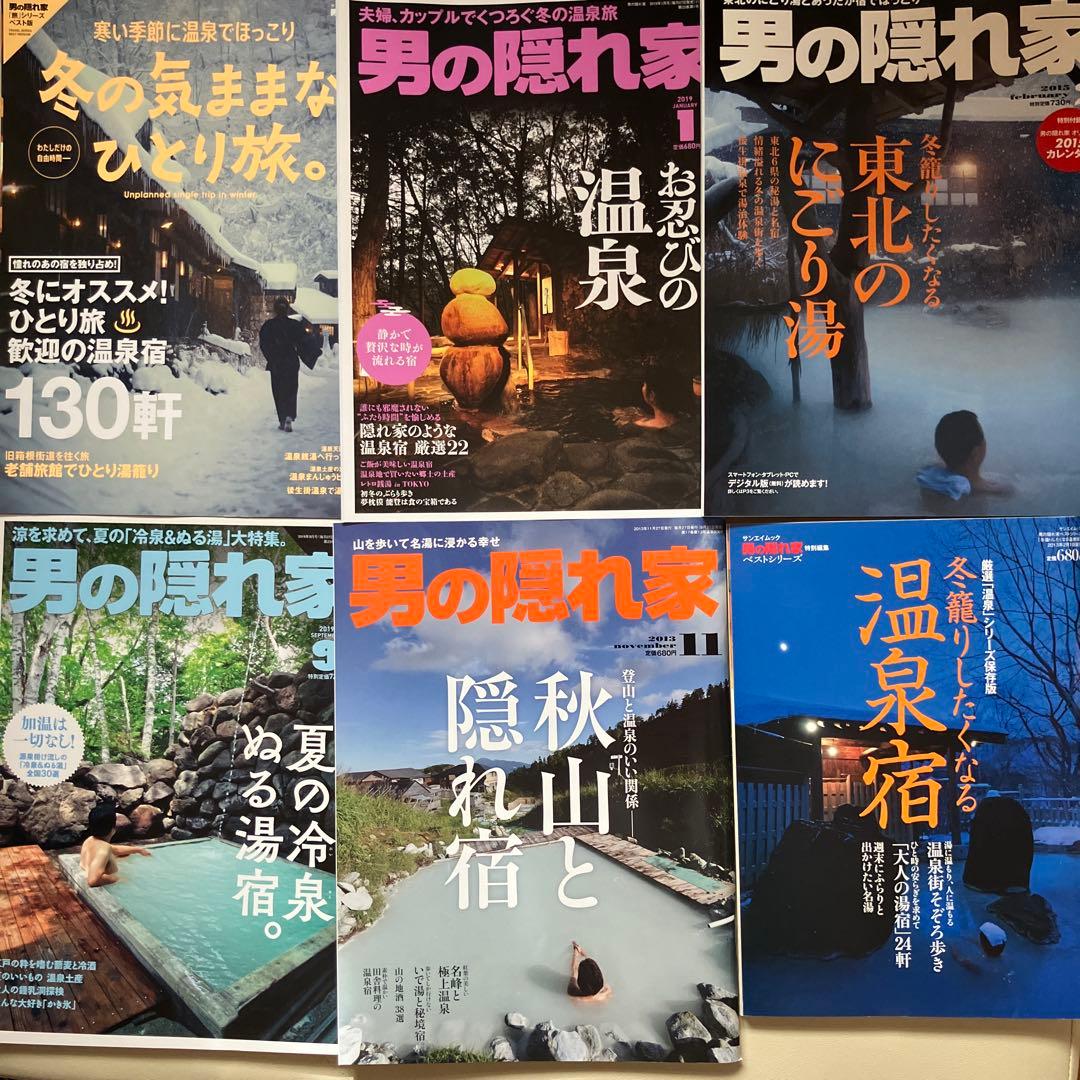男の隠れ家 13冊セット　温泉多め