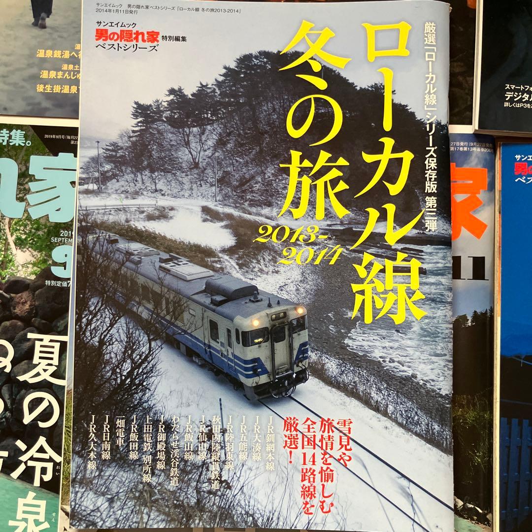 男の隠れ家 13冊セット　温泉多め