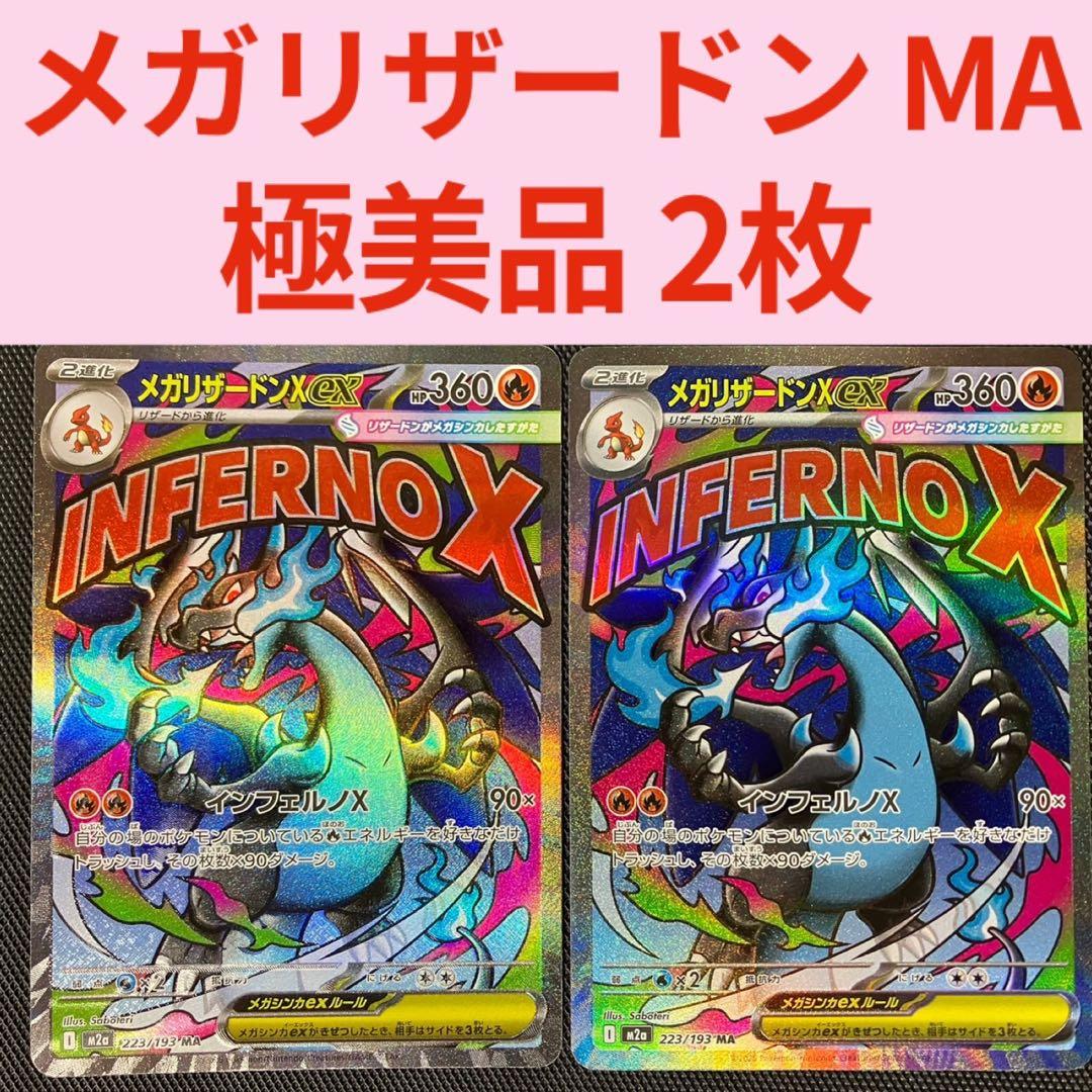 極美品 ポケモンカード メガリザードンXex MA メガドリームex 新品未