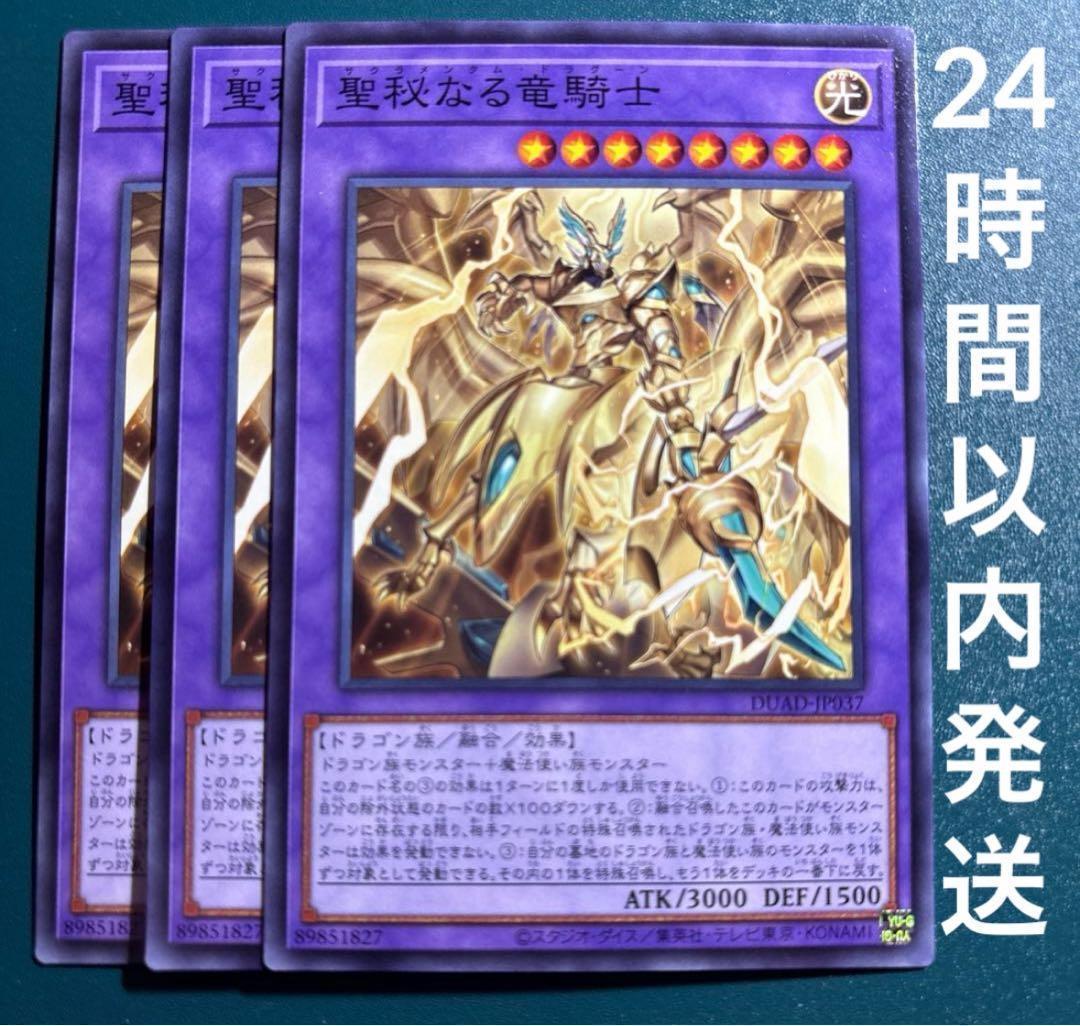 遊戯王 聖秘なる竜騎士 ノーマル 3枚 サクラメンタム・ドラグーン
