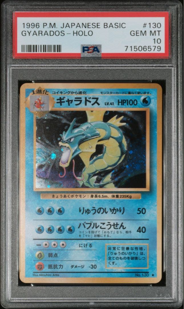 PSA10 ギャラドス　旧裏　第1弾拡張パック　渦巻き　ホロ PSA10】ギャラドス (-) {-} [旧裏1弾] - magi通販【ポケモンカード専門】