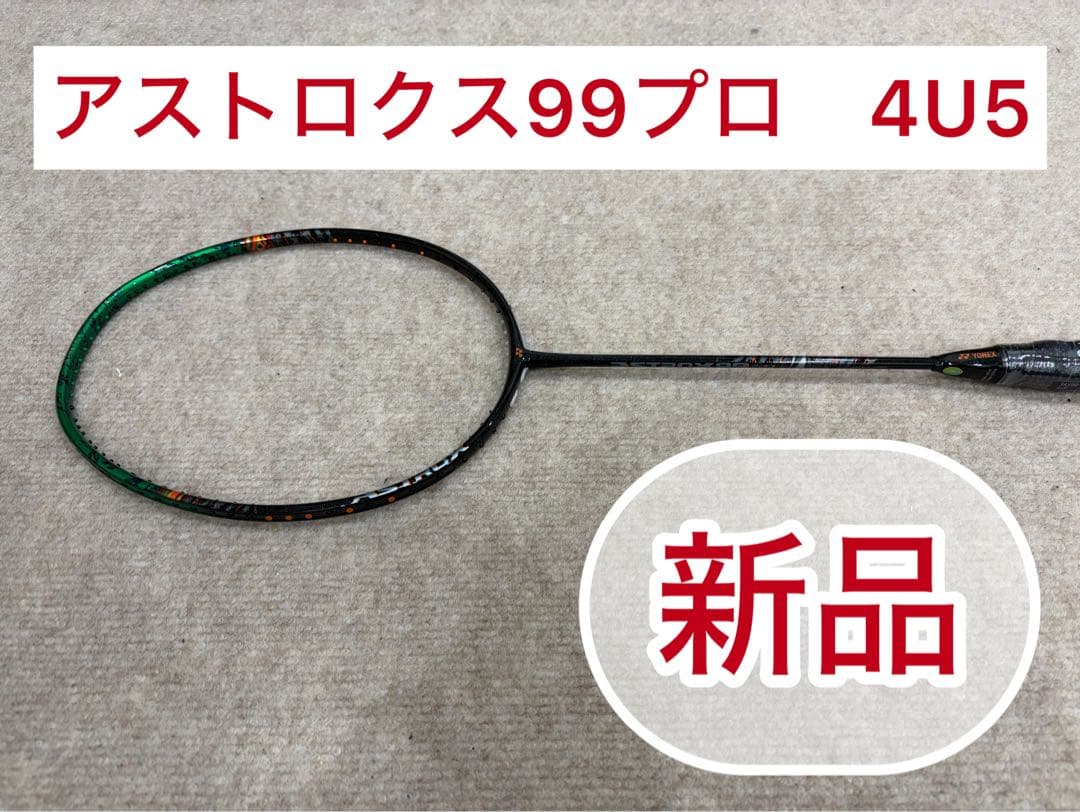 【新品/即発送】ヨネックス　アストロクス99 プロ4U5 新品 新品/ヨネックス/4U5/赤/アストロクス99プロ/ASTROX99プロ - メルカリ