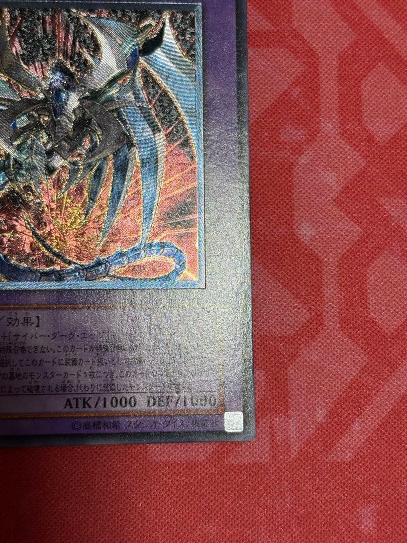 遊戯王 鎧黒竜-サイバー・ダーク・ドラゴン レリーフ アルティメット