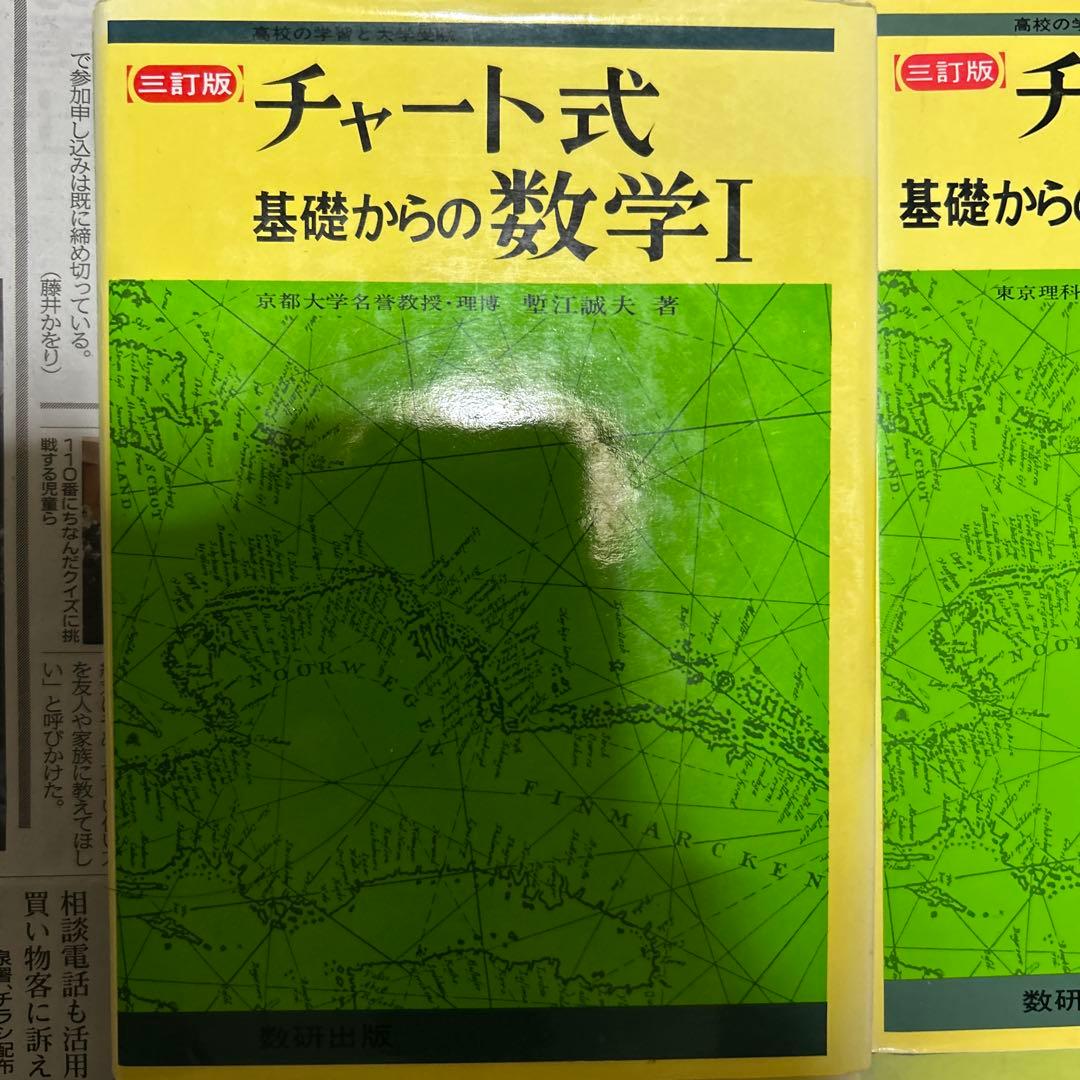 数研出版 青チャート式基礎からの数学I,基礎解析,代数幾何,微分積分