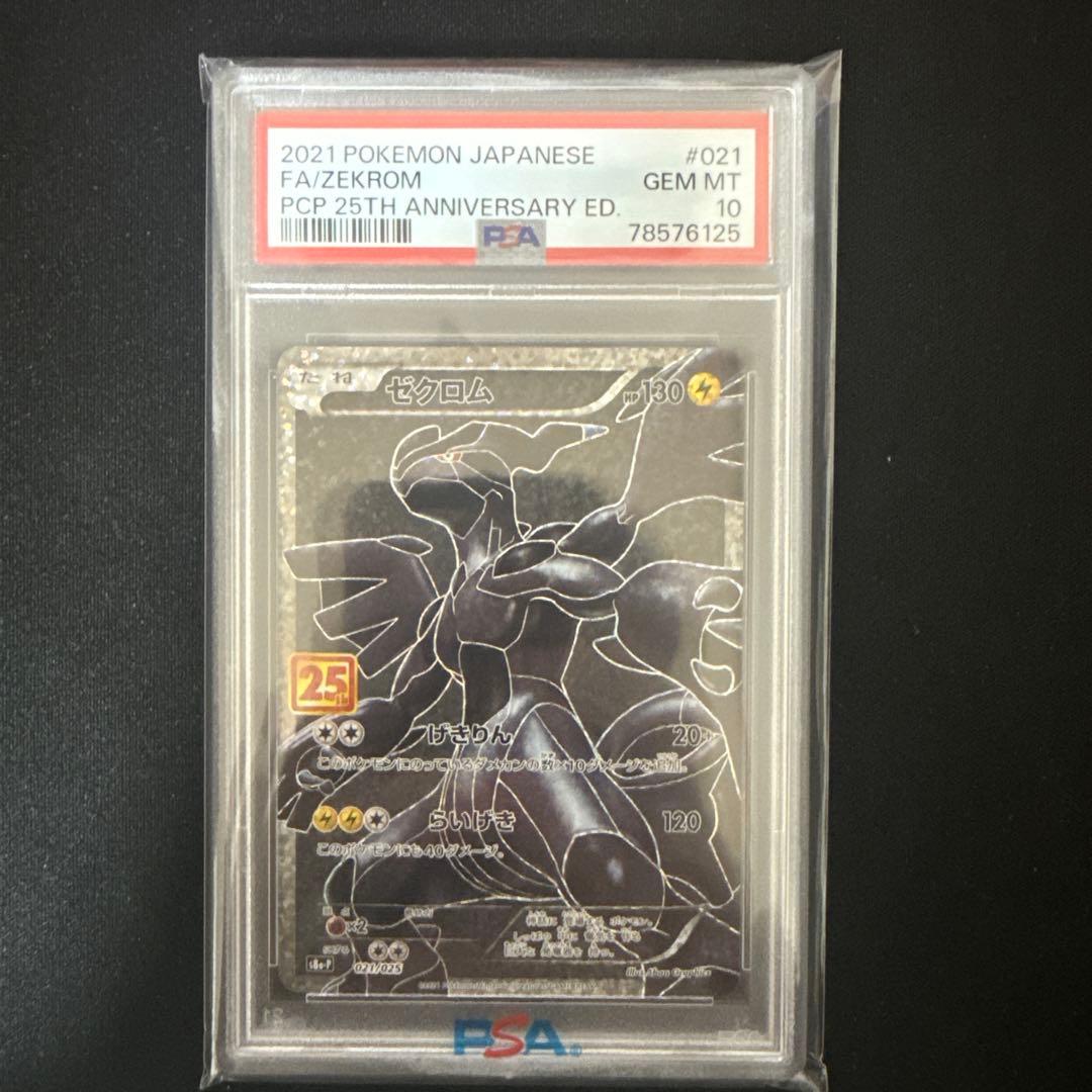 ゼクロム　25th PSA10 PSA10鑑定済〕ゼクロム(25th)【P】{021/025}