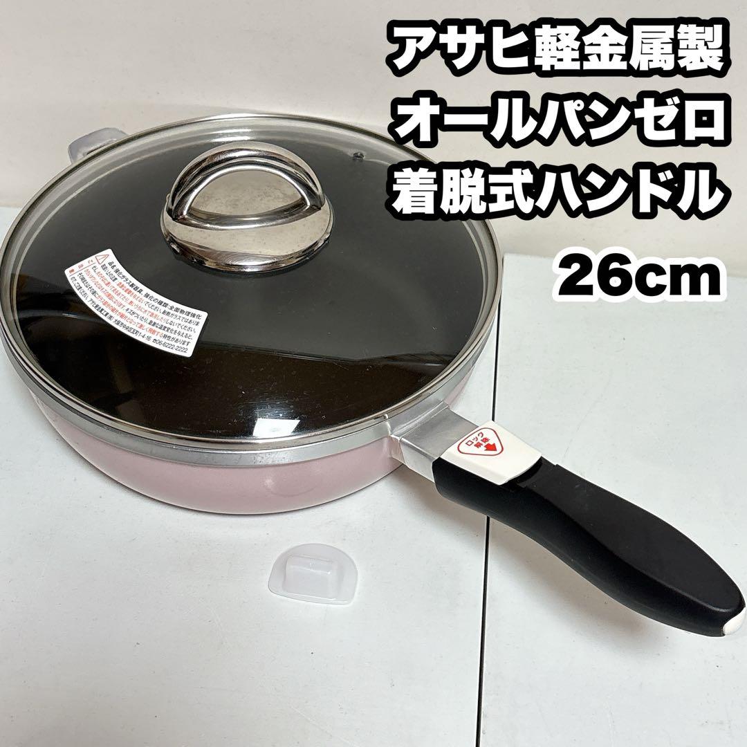 オールパンゼロ　26cm　着脱式ハンドル　アサヒ軽金属製 フライパン 取っ手が取れる [ オールパンゼロ 26cm・ショコラ ] アサヒ