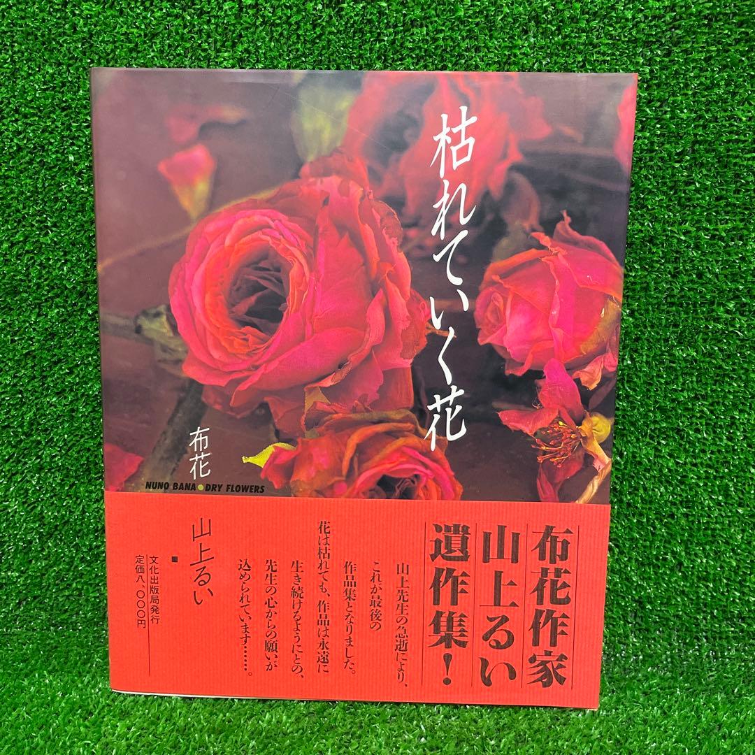 【美品】山上るい 枯れていく花 布花 : 枯れていく花(山上るい 著) / 古本、中古本、古書籍の通販は