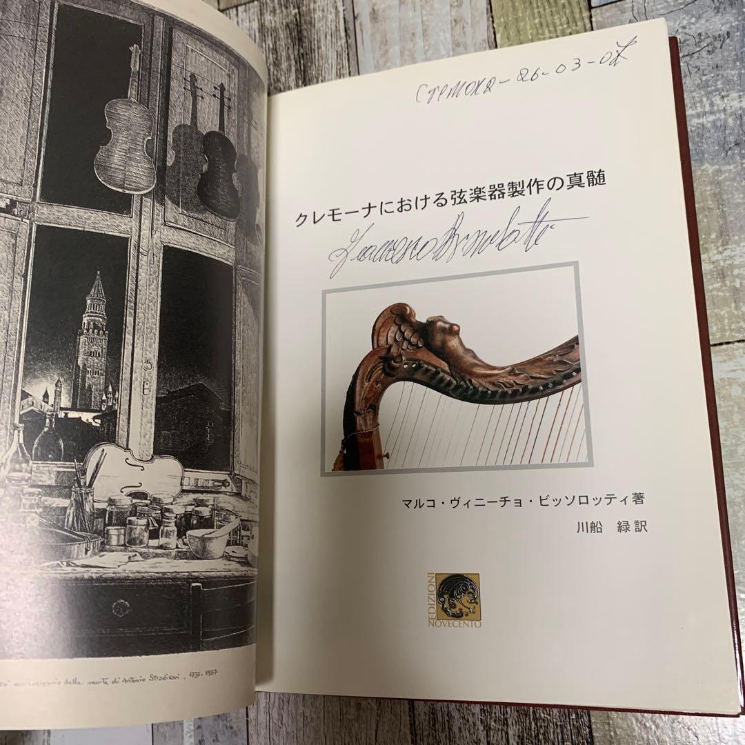 クレモナにおける弦楽器製作の真髄 - メルカリ
