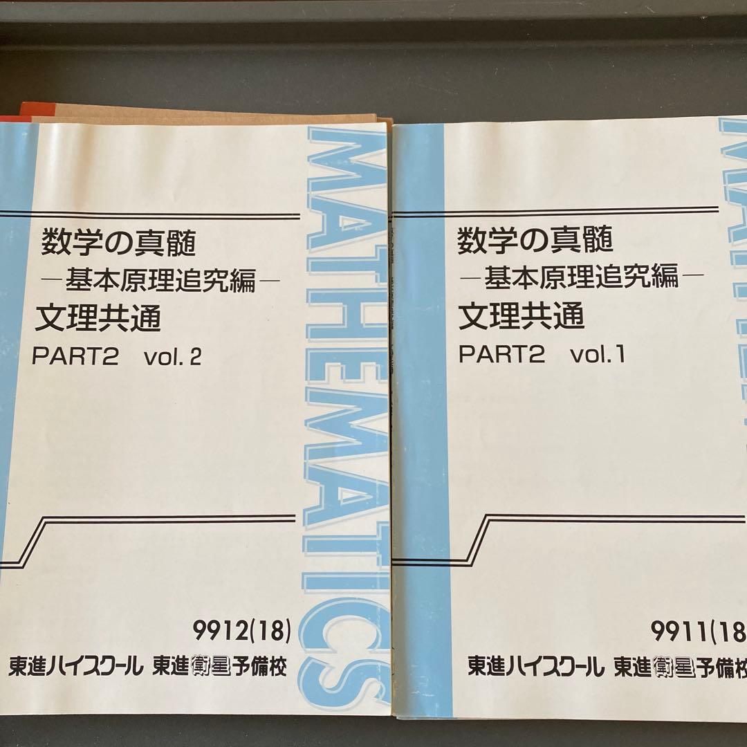 綺麗な板書完備】東進テキスト 数学の真髄基本原理追究編文理共通 通年