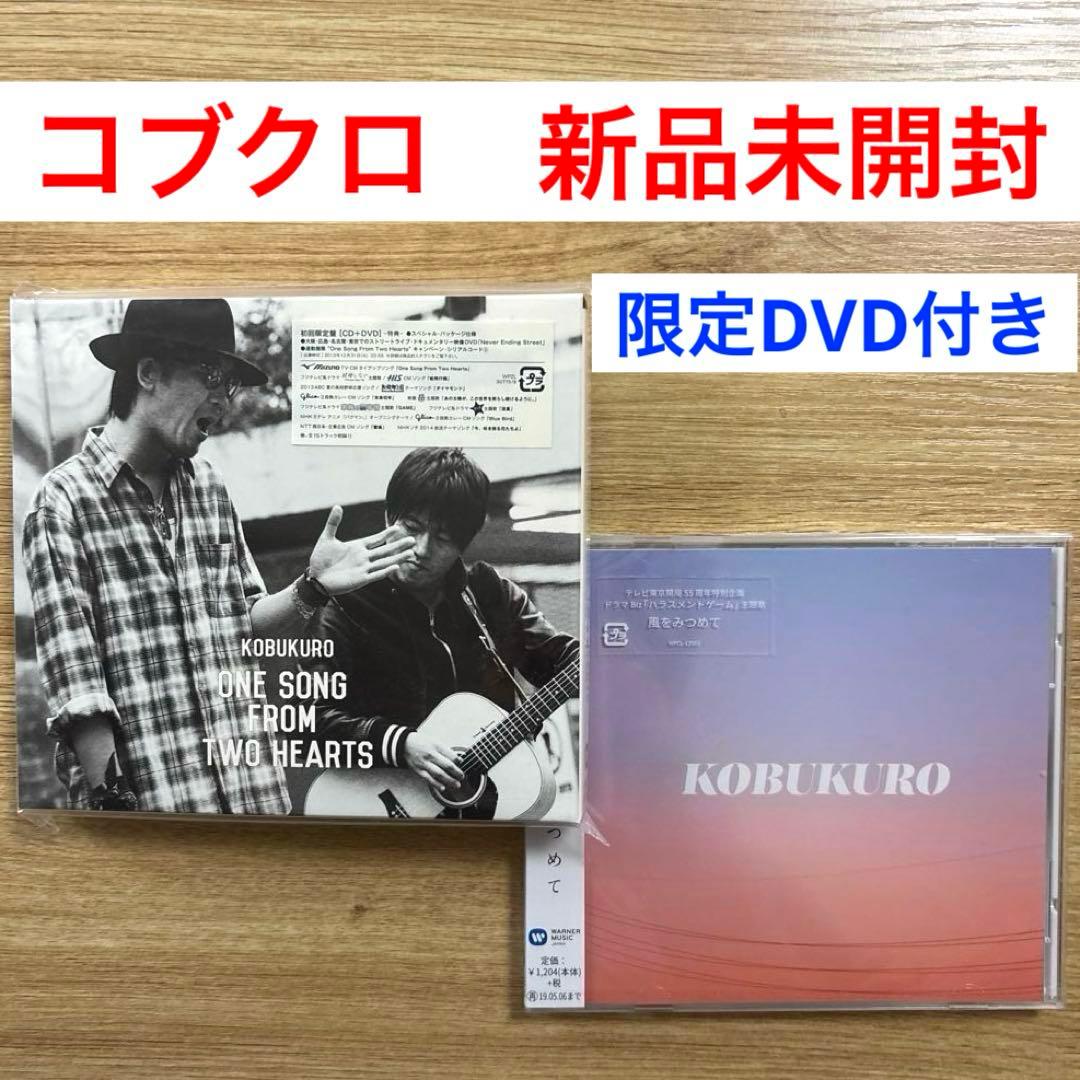 コブクロ CD2枚セット 新品未開封 初回限定盤 DVD付き！ - メルカリ