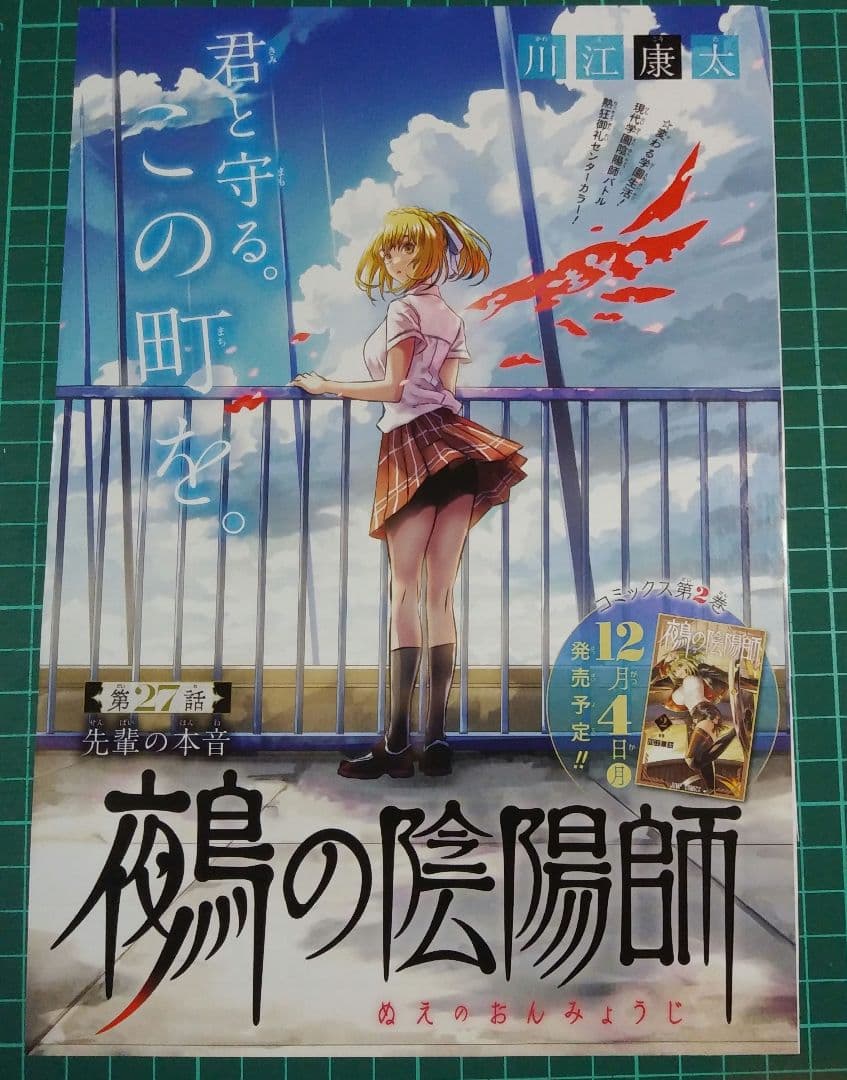 7点セット 鵺の陰陽師 ジャンプ カラー 切り抜き - メルカリ