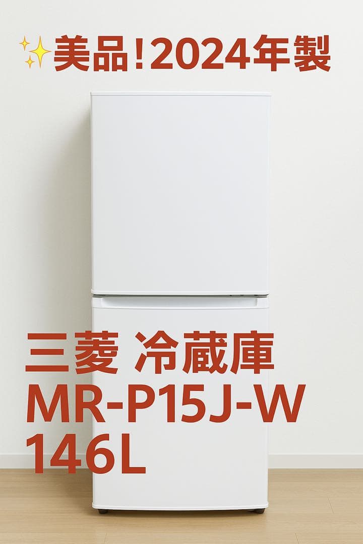 【美品】三菱 冷蔵庫 MR-P15J-W 146L 2024年製 ホワイト 三菱電機 MR-P15J-W [マットホワイト] 価格比較 - 価格.com