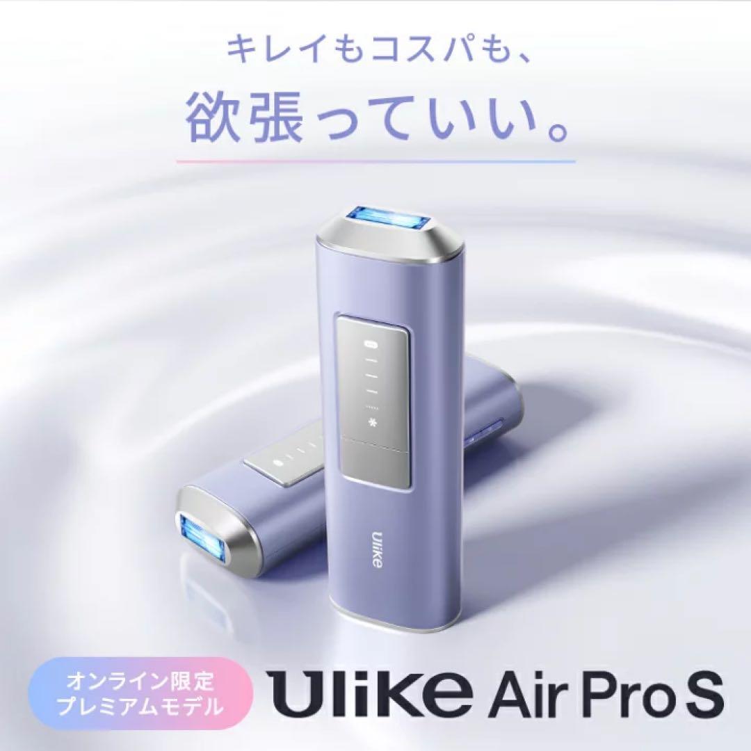 【プレミアムモデル】 Ulike AirPro S ユーライク 脱毛器 光美容器 公式】Ulike AirPro S IPL光美容器|脱毛器・家庭用脱毛器・メンズ脱毛