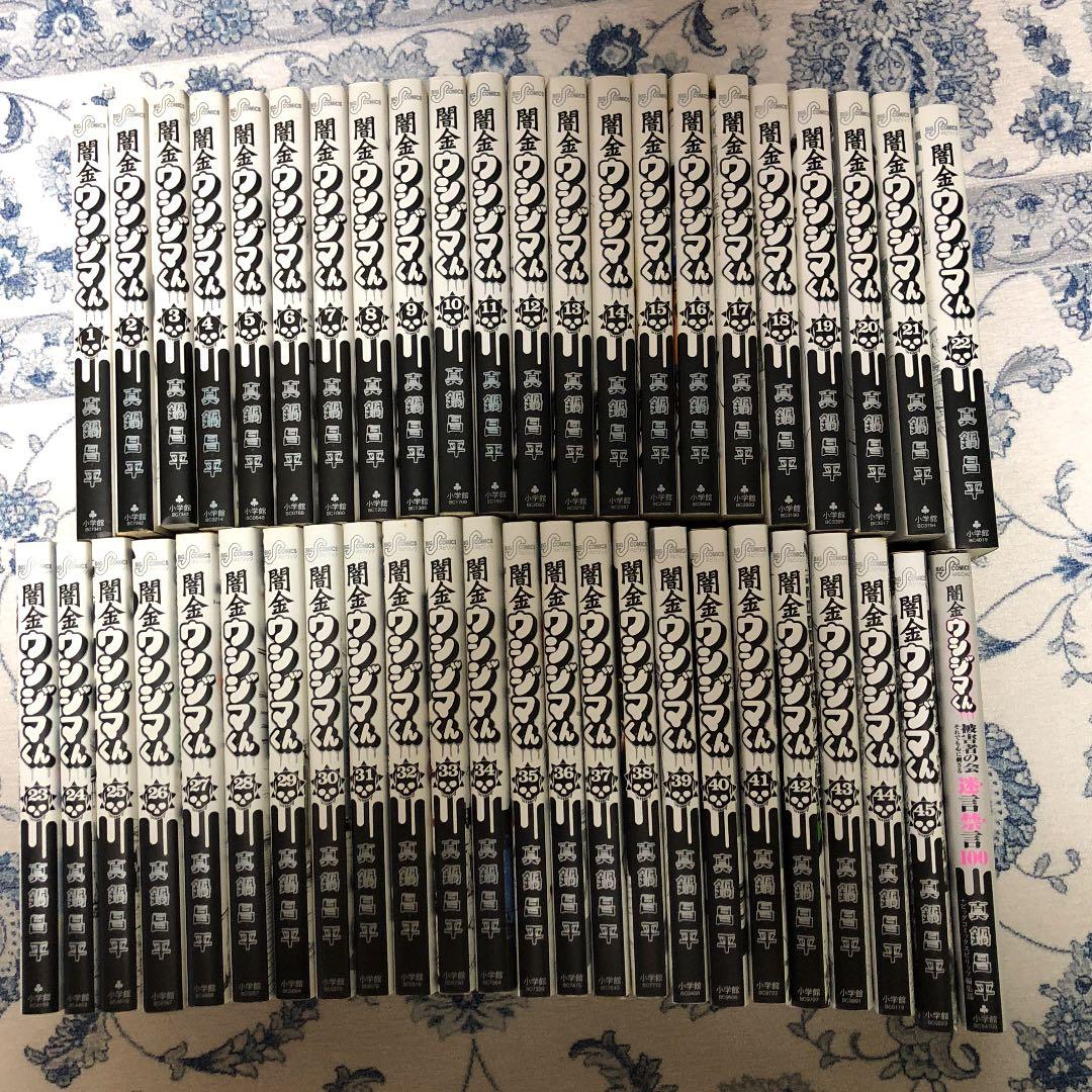 闇金ウシジマくん 1〜45巻＋被害者の会 名言禁言集 - メルカリ