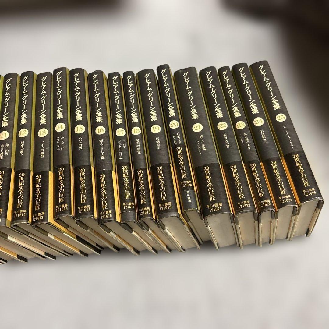 グレアム・グリーン全集　1-25