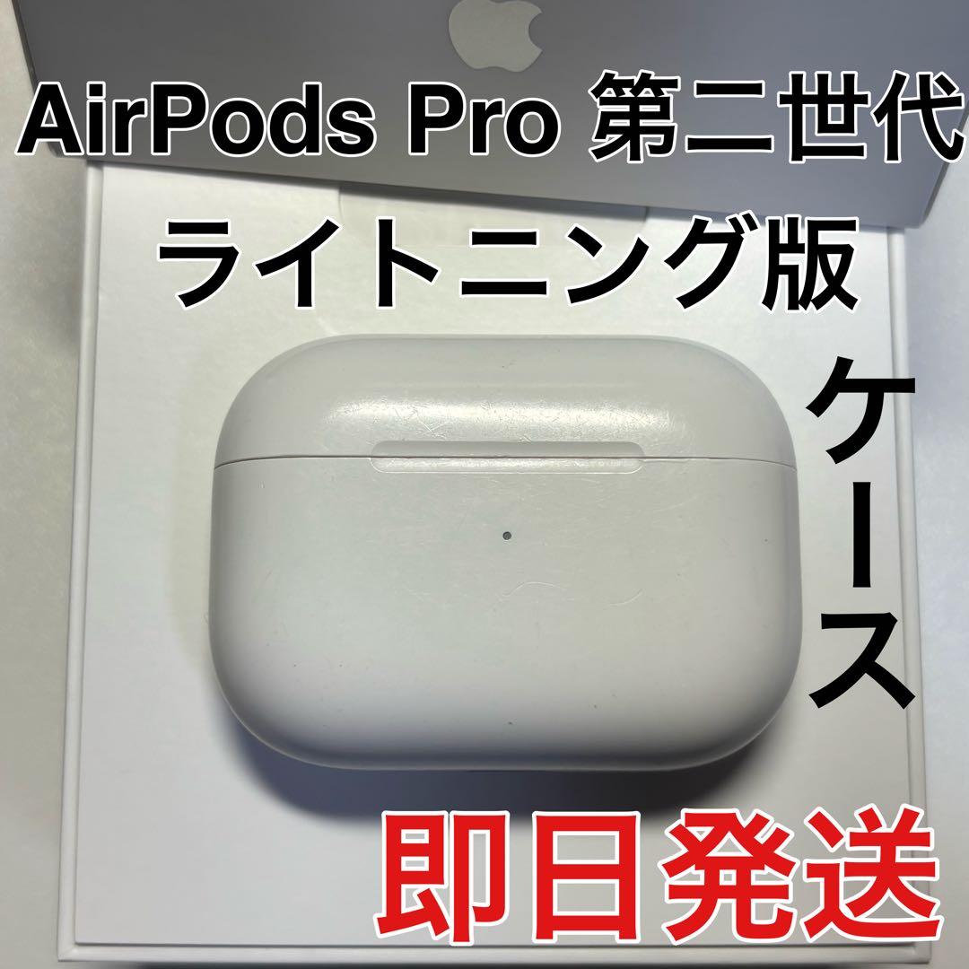 Apple AirPods Pro 第2世代 ライトニング 充電ケース - メルカリ