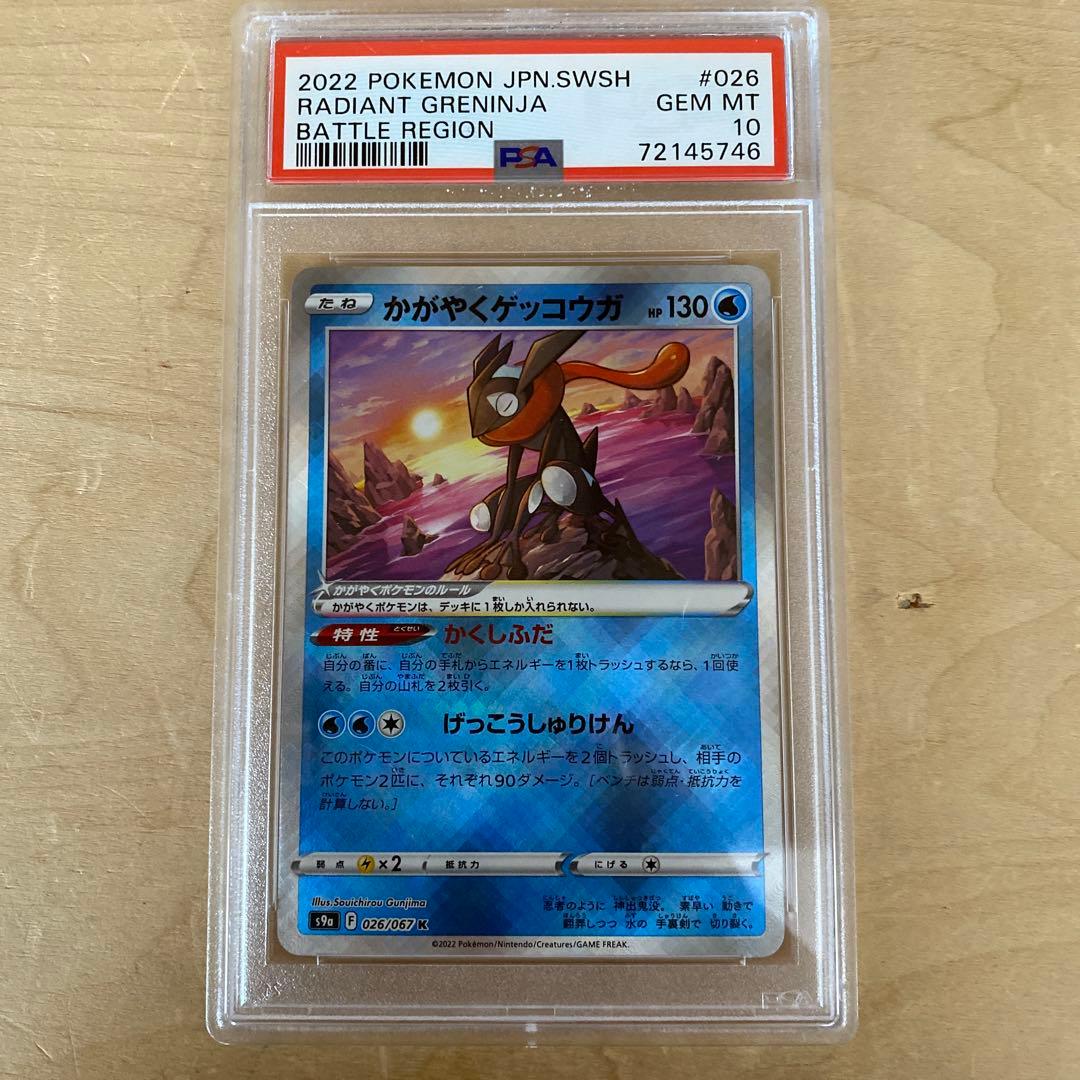 かがやくゲッコウガ psa10 - メルカリ