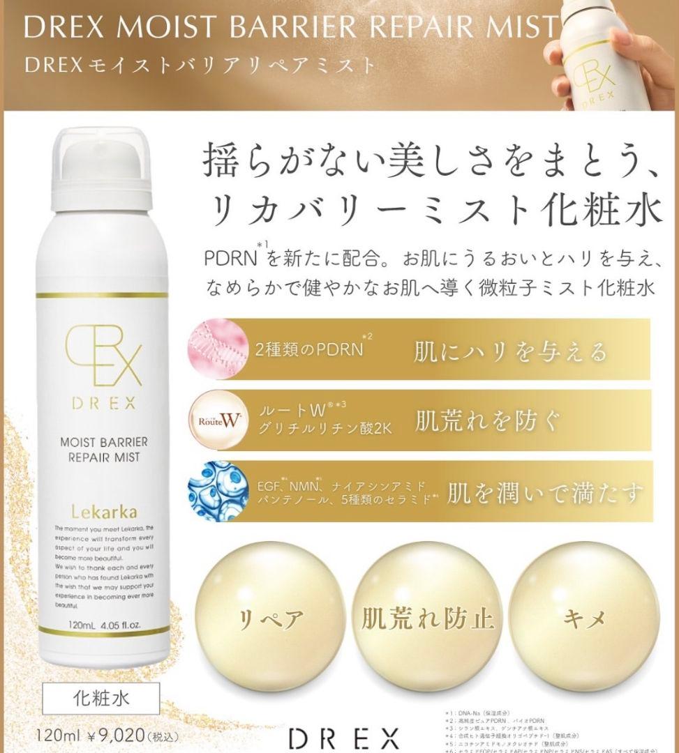 ☆最安値です♡⭐️NEW⭐レカルカ DREX モイストバリアリペアミスト