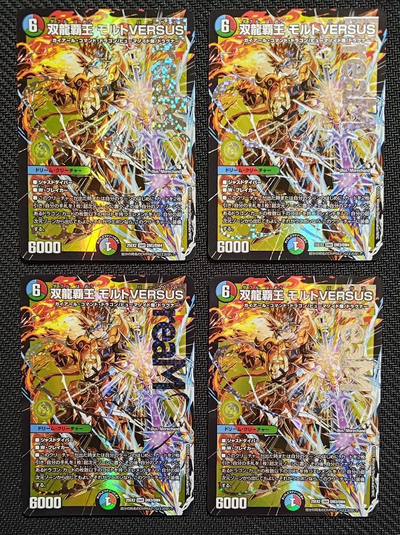 双龍覇王 モルトVERSUS 4枚 双龍覇王モルトVERSUS【DMR】{25EX2DM3/DM4}《多》