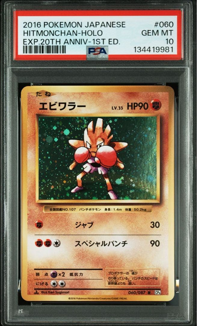 PSA10＊エビワラー 20th CP6 Nockchan 20周年 渦あり - メルカリ