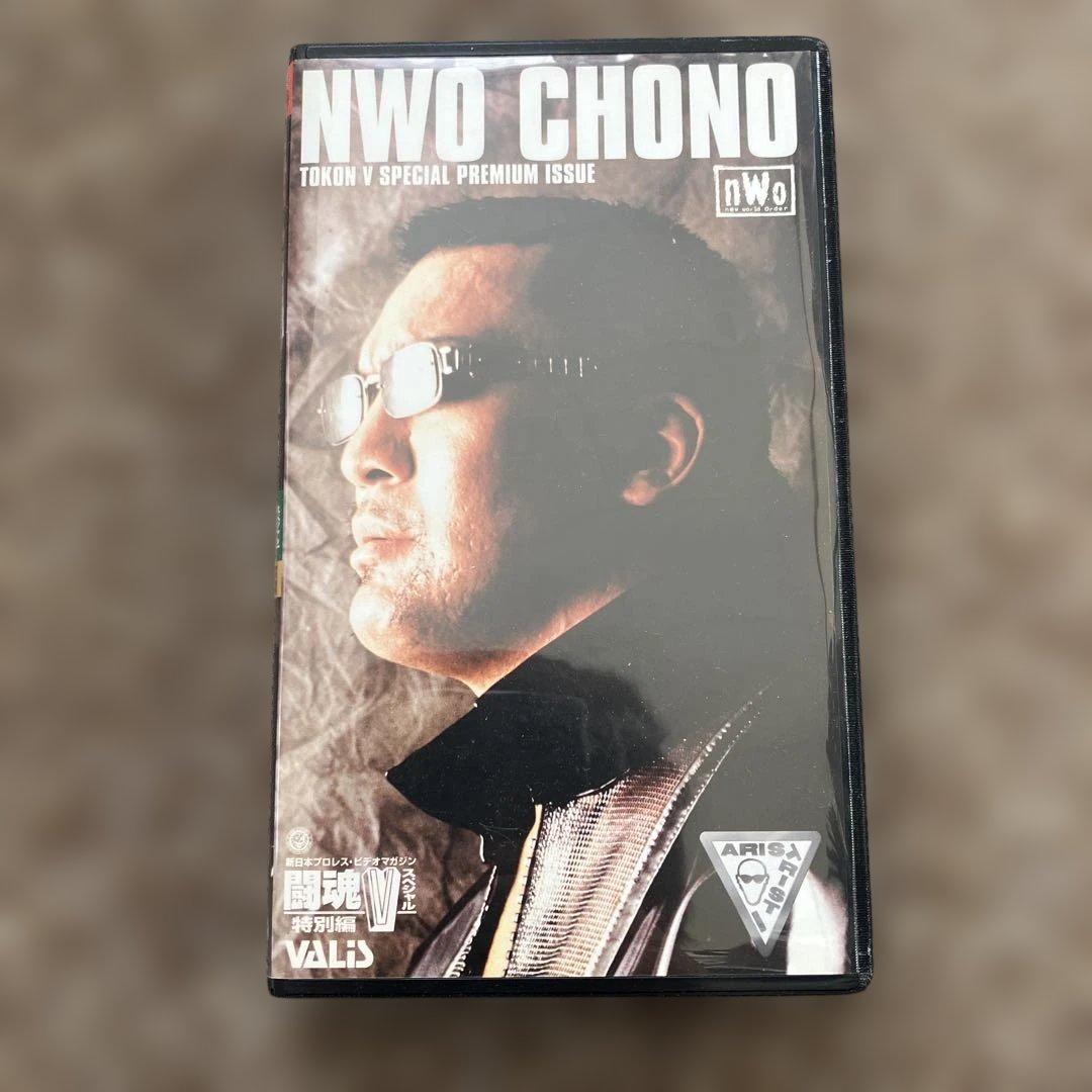 蝶野正洋 NWO CHONO 特別版 VHS - メルカリ