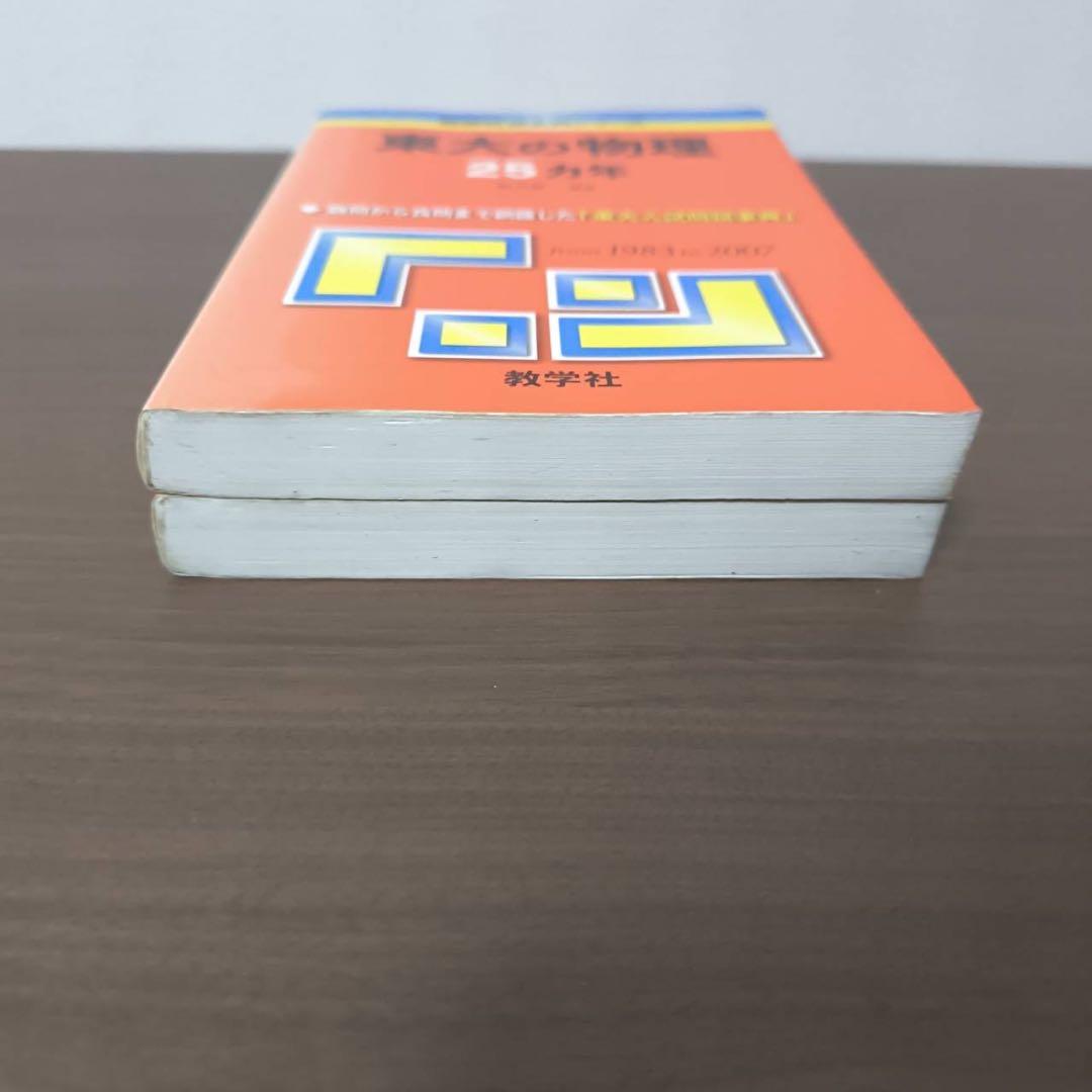 入手困難 東大の化学 東大の物理25ヵ年 初版 過去問 化学のみ - メルカリ