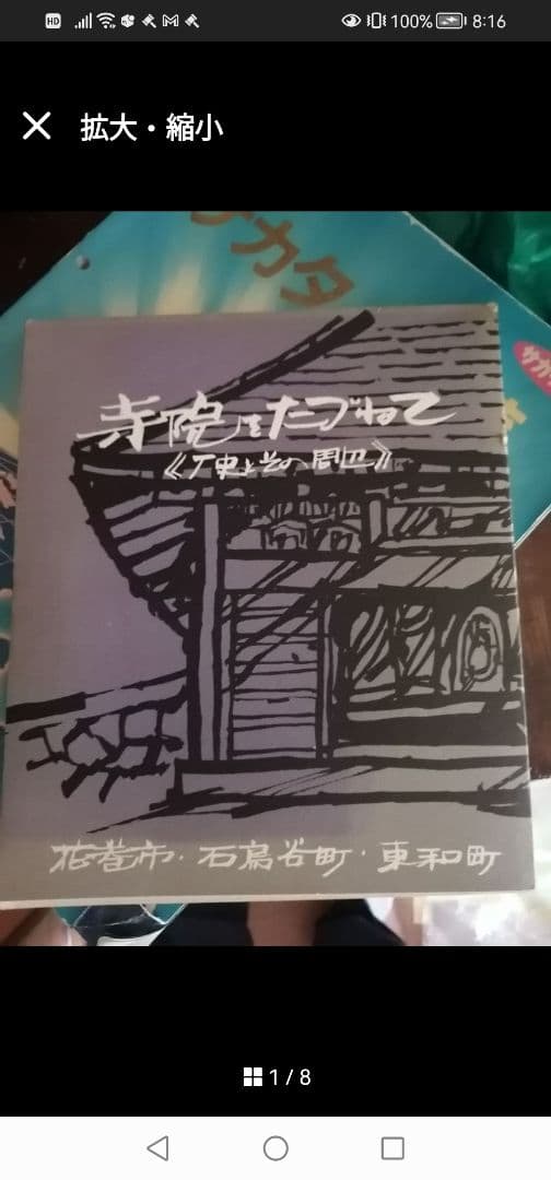 希少本‼️寺院をたづねて 花巻編 花巻市 東和町 石鳥谷町 - メルカリ