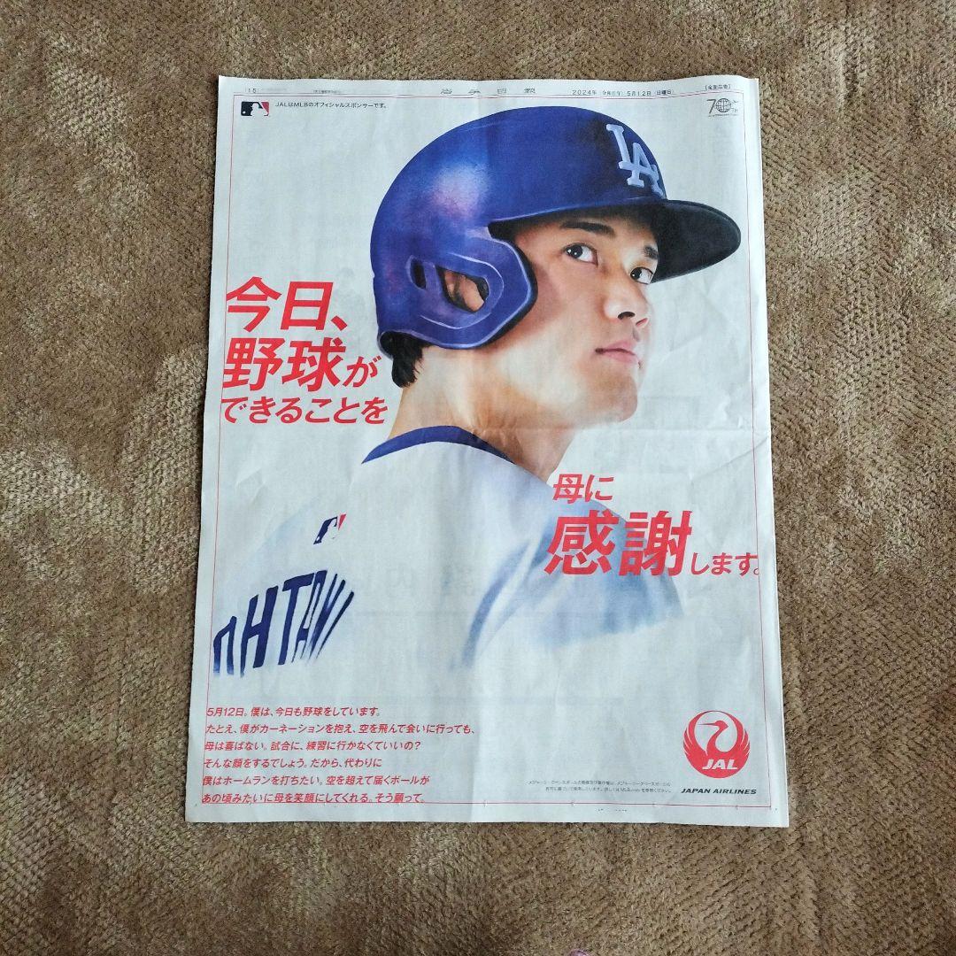 大谷翔平選手 岩手日報 JAL ポスター 母の日 - メルカリ