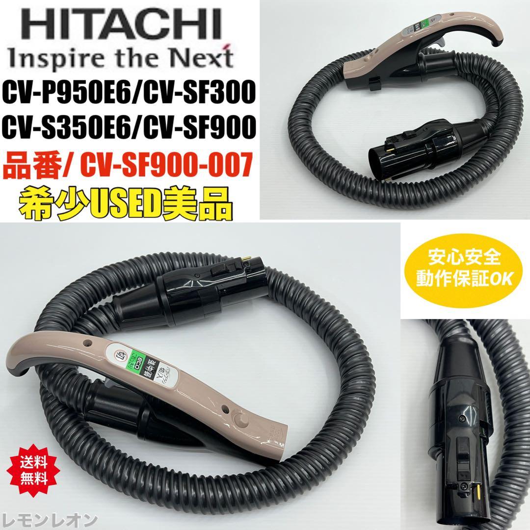 中古USED CV-SF900-007 日立掃除機 ホース 多機種対応 動作保証 - メルカリ