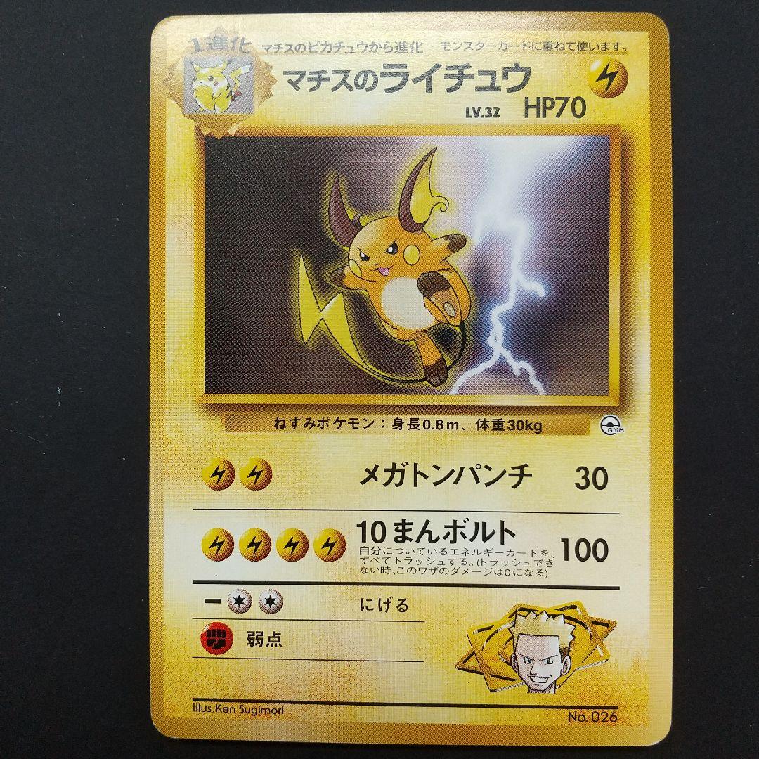 マチスのライチュウ・ピカチュウカードセット 旧裏 - メルカリ