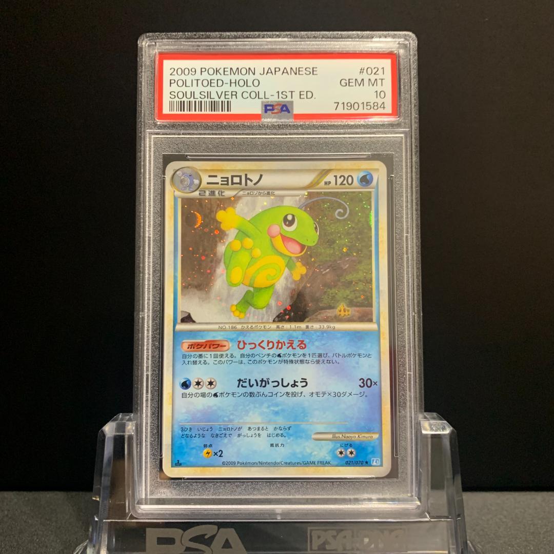 PSA10 ニョロトノ 1st ソウルシルバー L1 LEGEND 鑑定品 - メルカリ