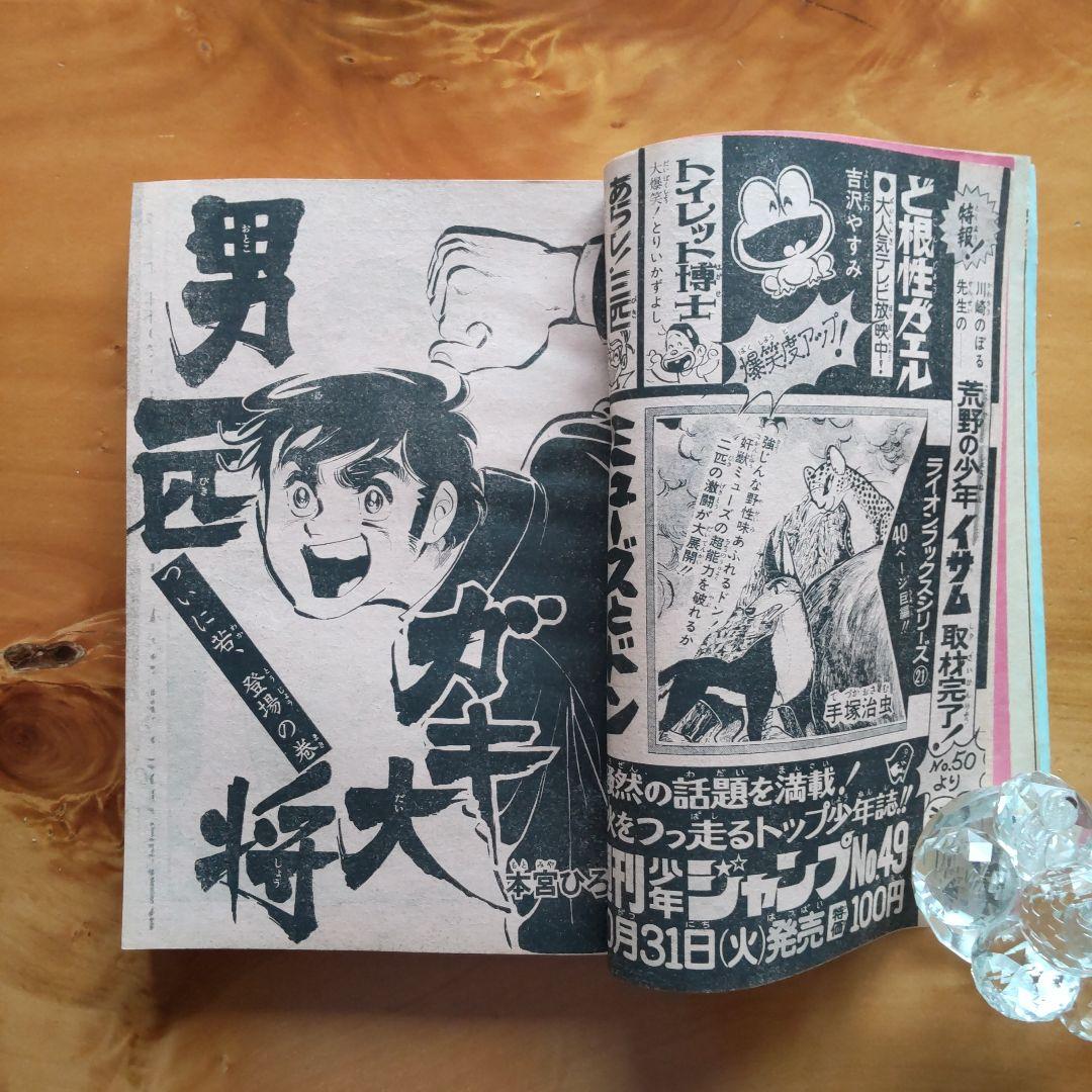 永井豪マジンガーZ∕週刊少年ジャンプ1972年48号∕昭和レトロ∕希少