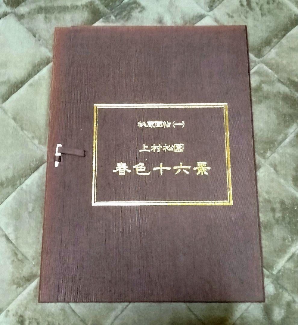 小妻容子「秘蔵画帖」 ／ 上村松園 ／ 菱川師宣 ／ 密陀羅絵墨画印刷物