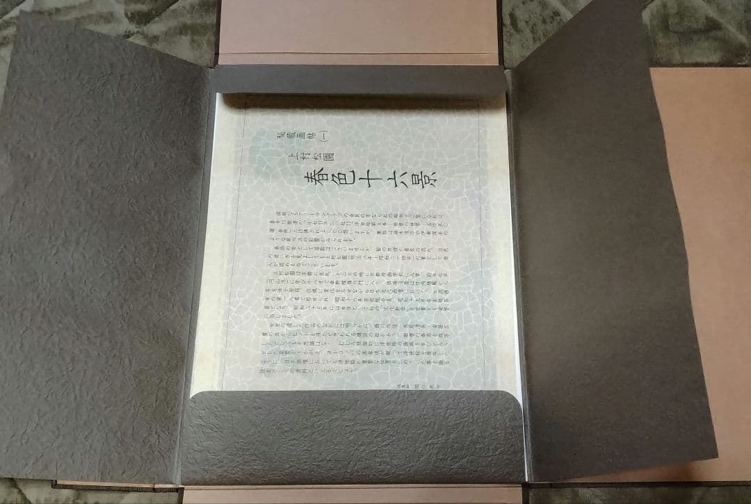 小妻容子「秘蔵画帖」 ／ 上村松園 ／ 菱川師宣 ／ 密陀羅絵墨画印刷物