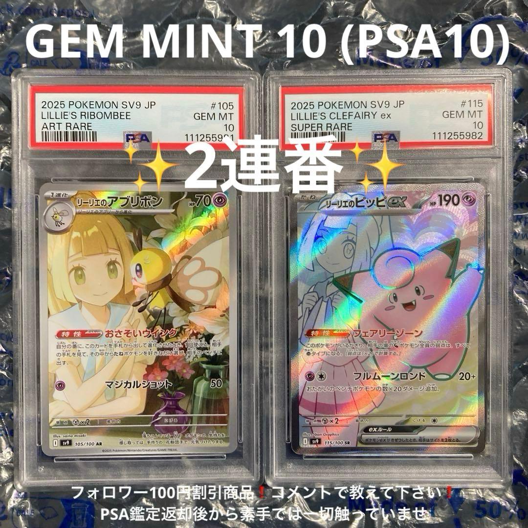 リーリエアブリボンAR 、リーリエのピッピex SR SV9 PSA10 2連番