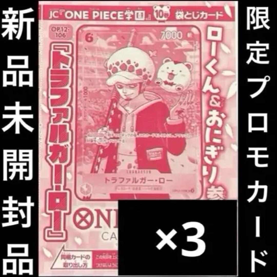 トラファルガー・ロー　プロモ　OP12-106　3枚　新品未開封　ワンピース学園 トラファルガー・ロー【プロモ】《黄》 ワンピース学園版OP12-106 販売