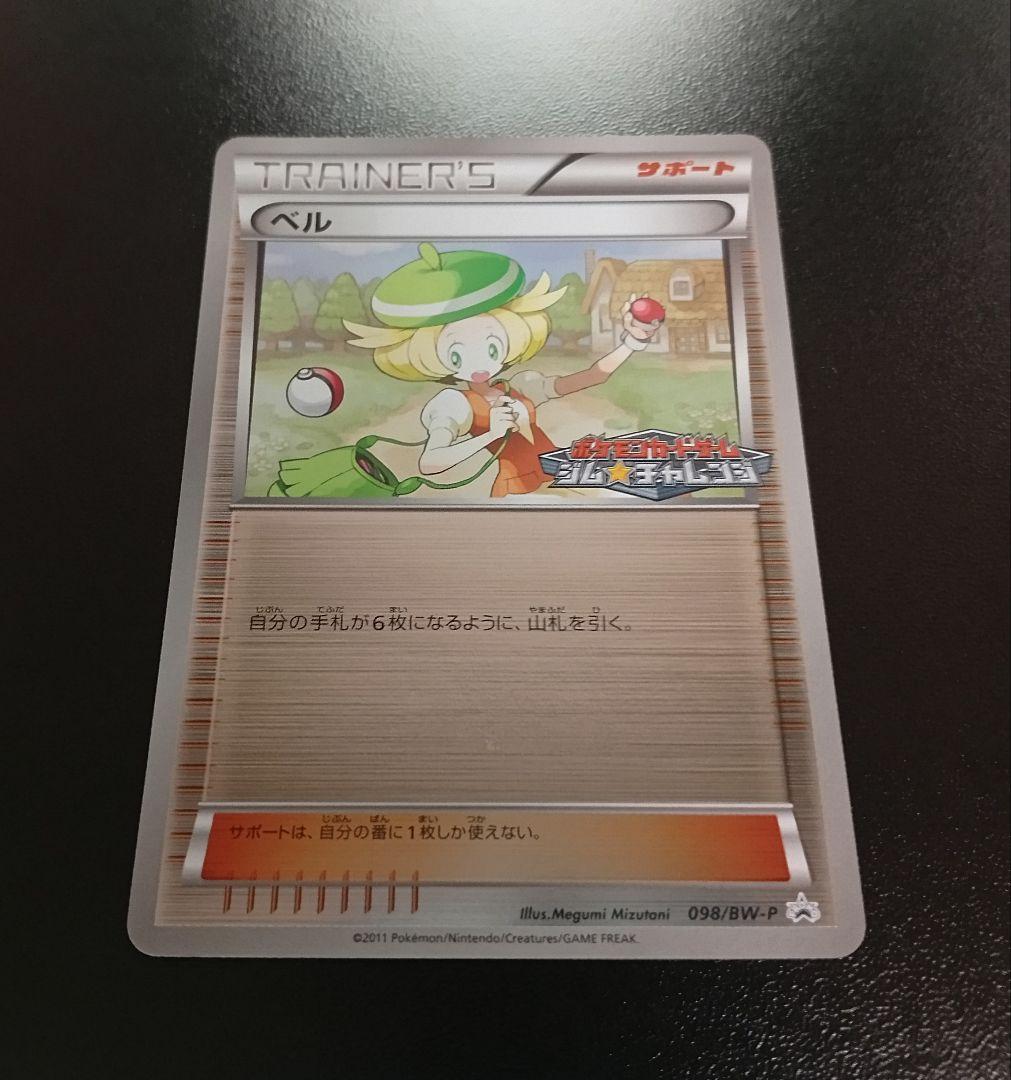 ポケモンカード ベル ジムチャレンジ プロモ 098/BW-P - メルカリ