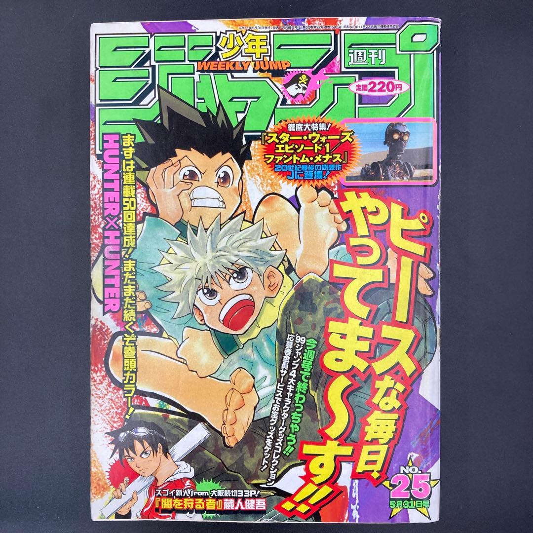 少年ジャンプ 1999年 5月31日号 25 - メルカリ