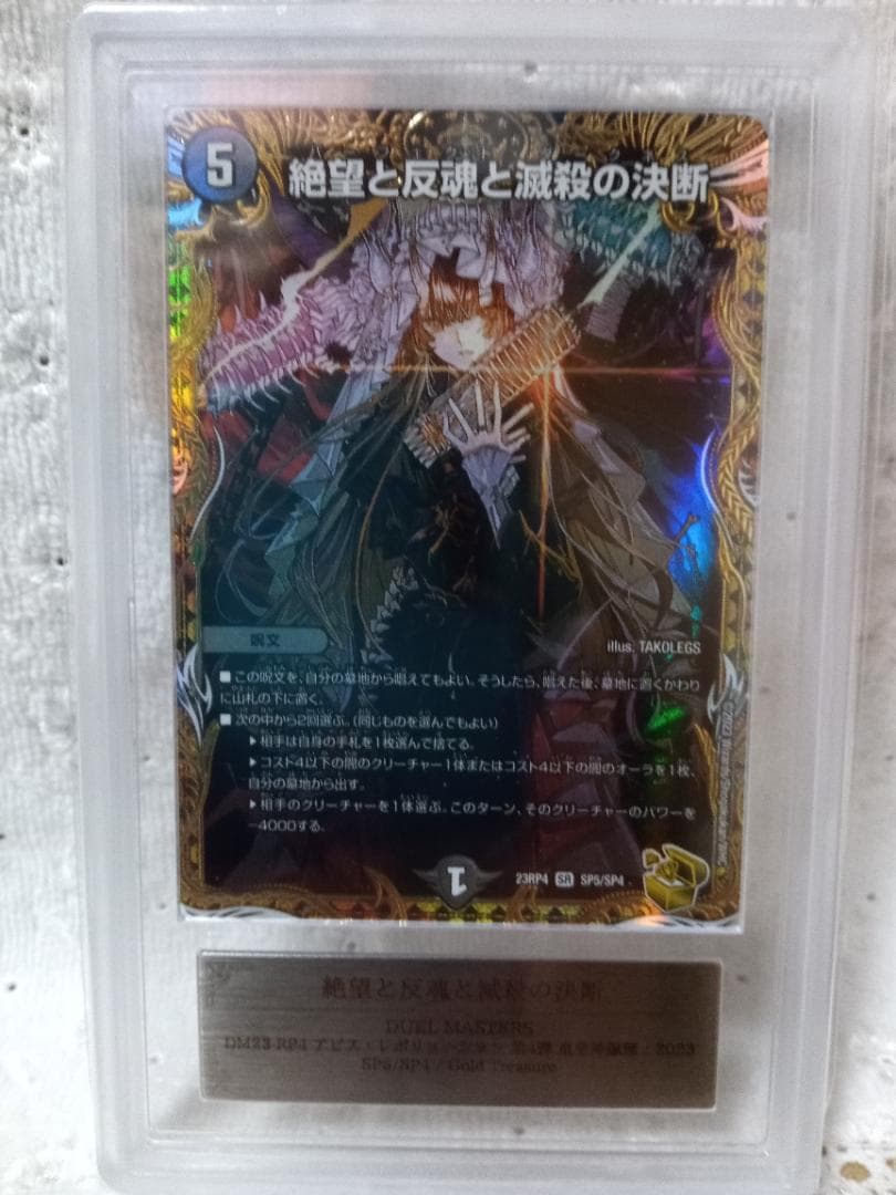 デュエル・マスターズ　絶望と反魂と滅殺の決断　金トレジャー　ARS10 絶望と反魂と滅殺の決断 [DM23RP4 SP5/SP4] | トレカカク～デュエマ