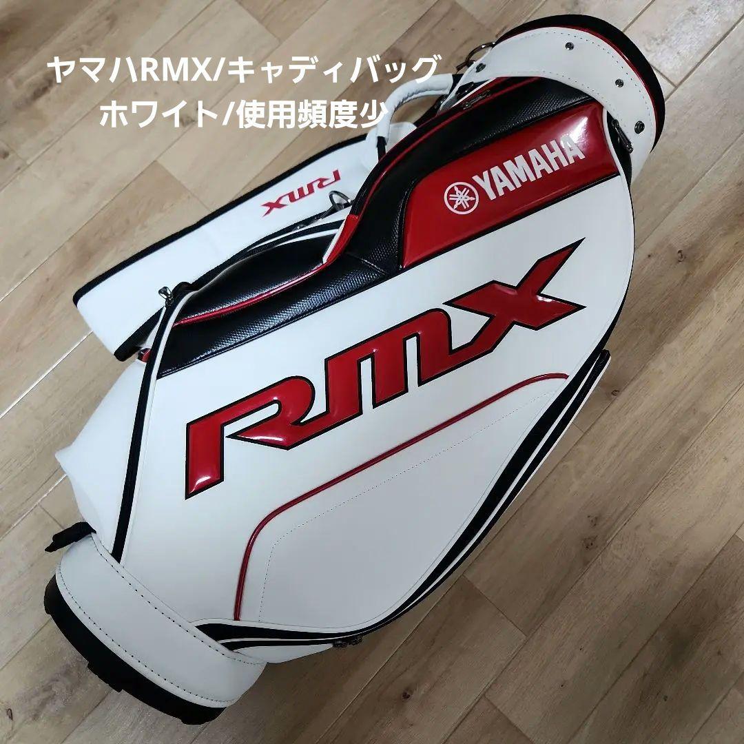 値下げしました/ヤマハRMX/キャディバッグ/ホワイト/使用頻度少なめ！ バッグ＆アクセサリー RMX｜YamahaGolf ヤマハゴルフ