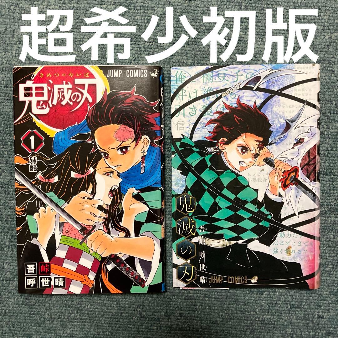 鬼滅の刃　超希少初版　1巻、非売品ブックカバー 鬼滅の刃 超希少初版 1巻、非売品ブックカバー - メルカリ