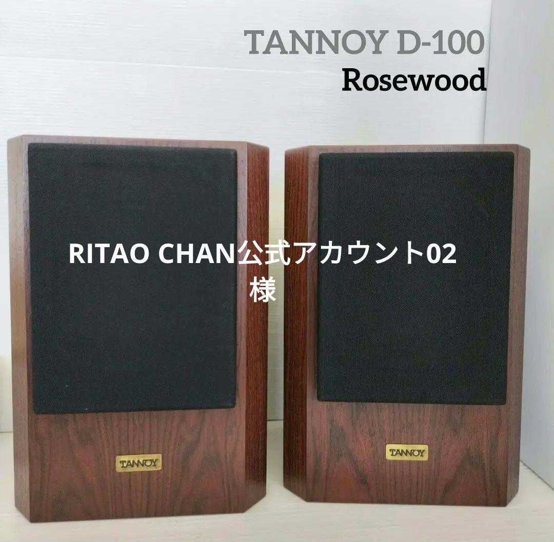 Tannoy タンノイ スピーカー D100 Rosewood - メルカリ