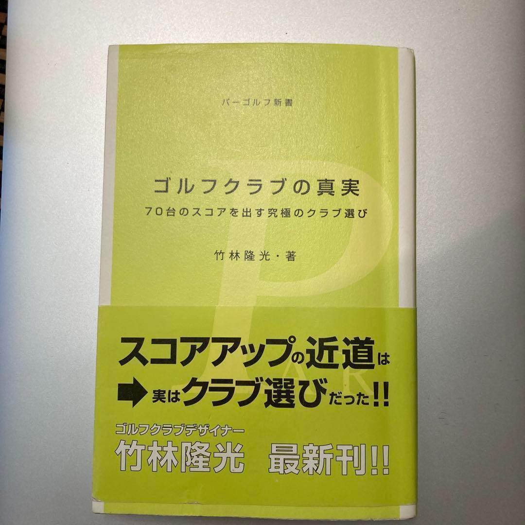 ★中古美品★ゴルフクラブの真実 : 70台のスコアを出す究極のクラブ選び ゴルフクラブの真実: 70台のスコアを出す究極のクラブ選び (パーゴルフ