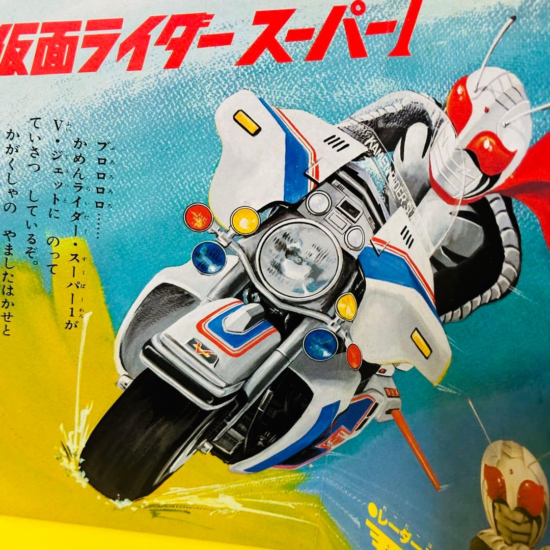 仮面ライダースーパー1 絵本 ひかりのくにテレビ絵本 昭和レトロ 絵本