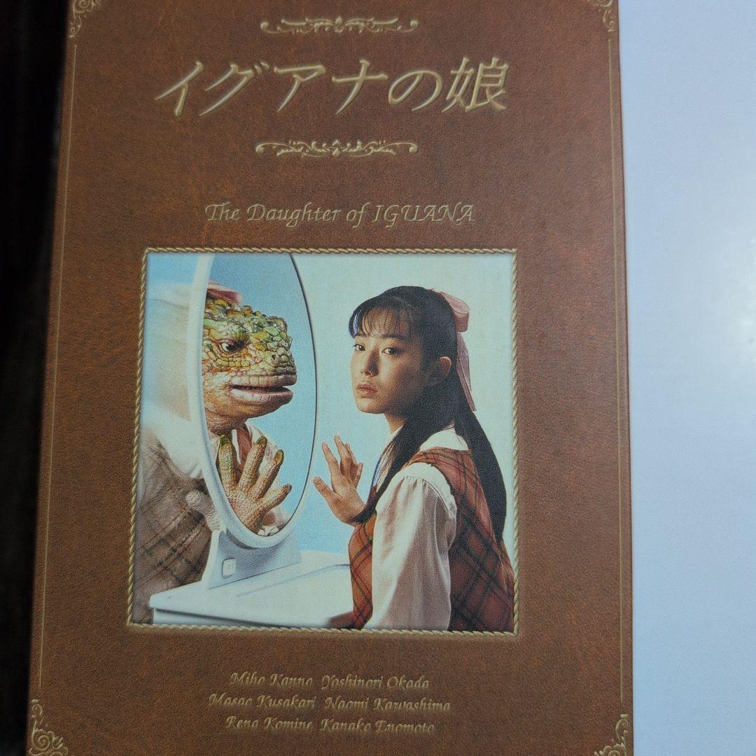 イグアナの娘 　DVD