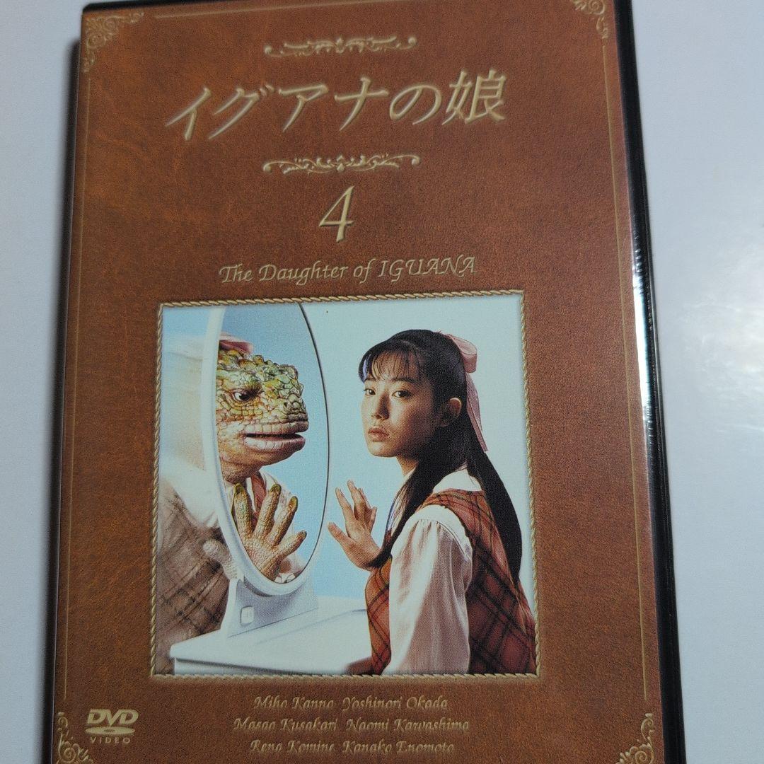 イグアナの娘 　DVD