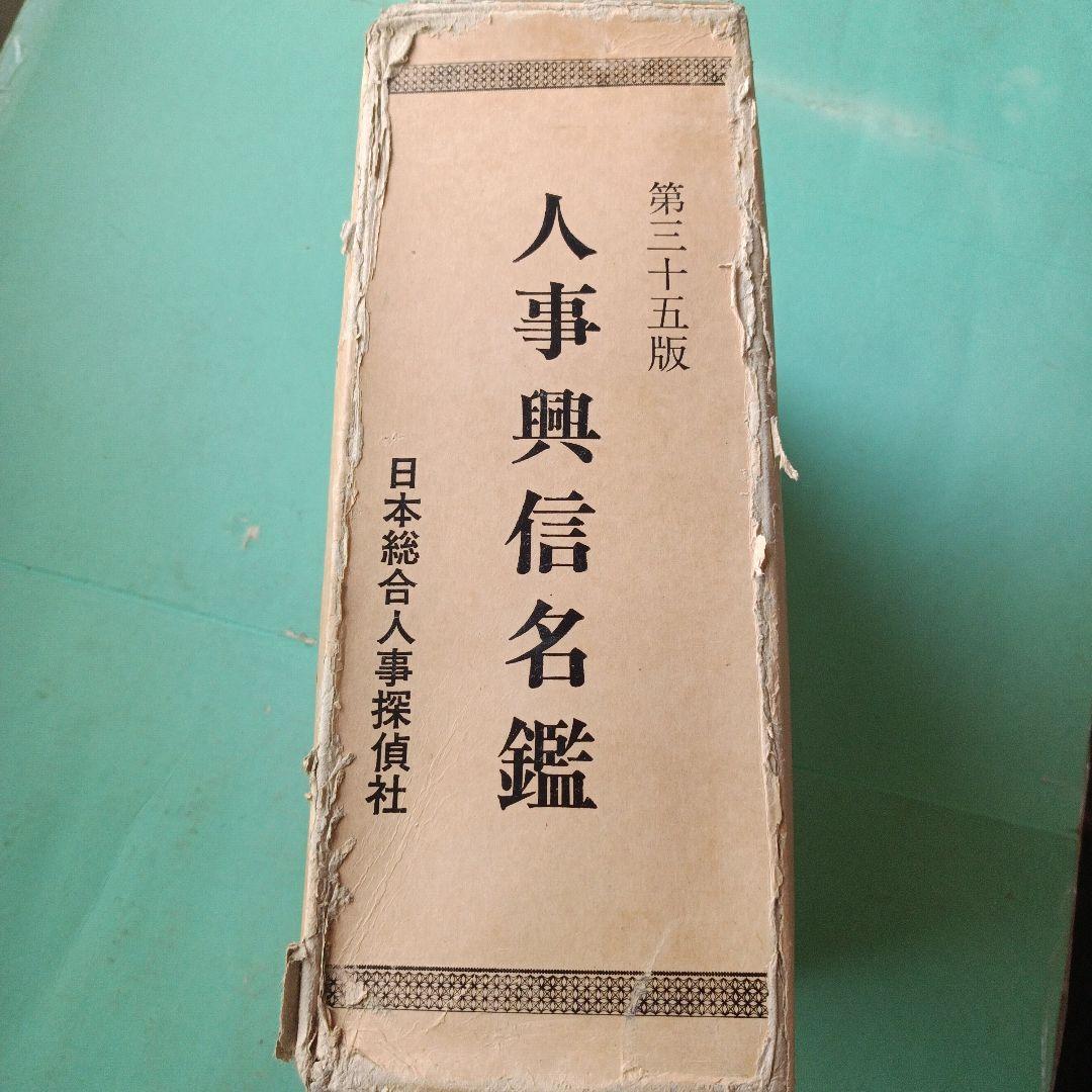 人事興信名鑑♥♥♥第35版