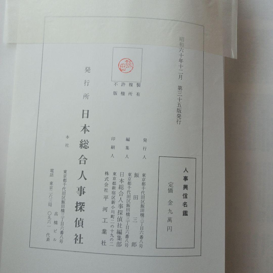 人事興信名鑑♥♥♥第35版