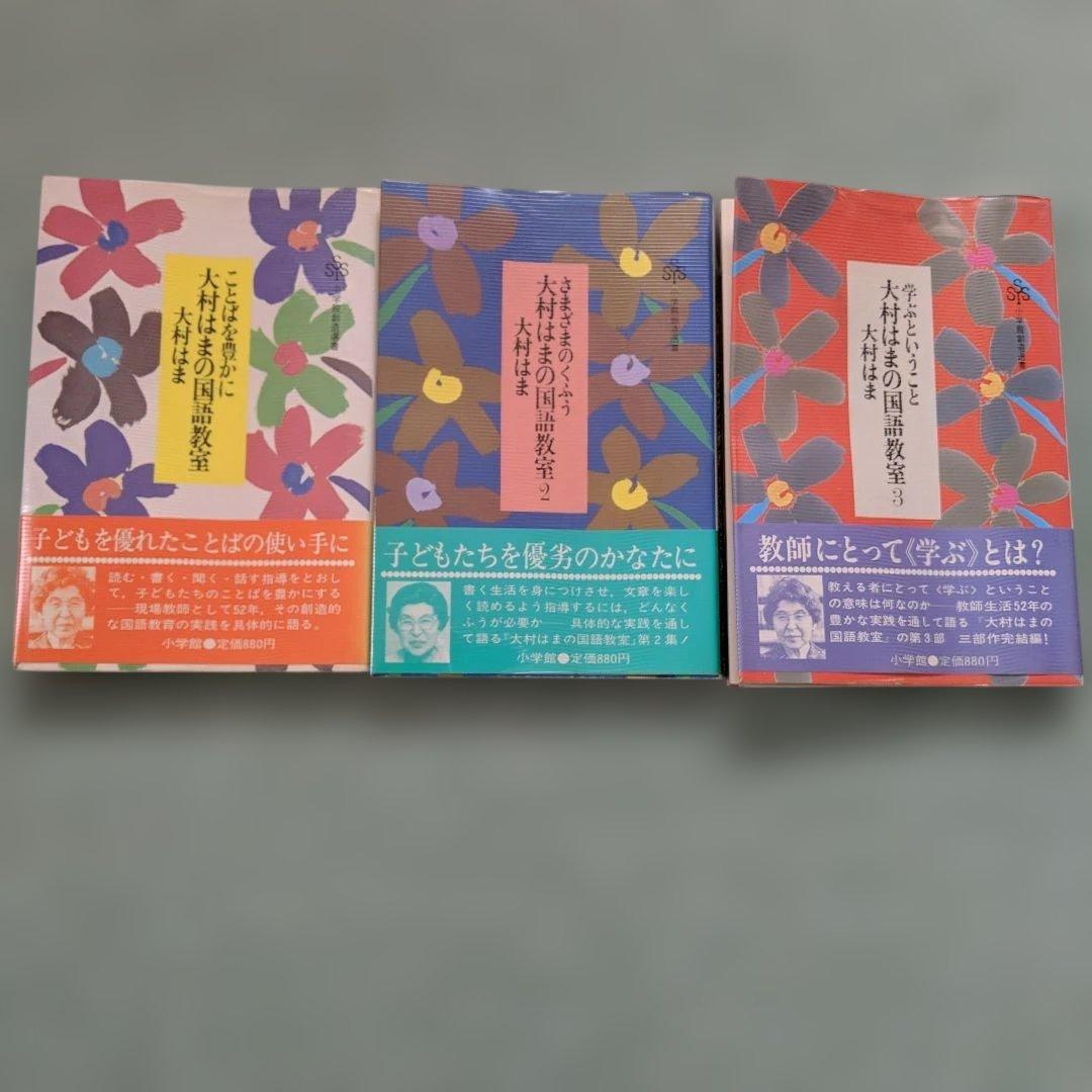 大村はまの国語教室1.2.3 - メルカリ